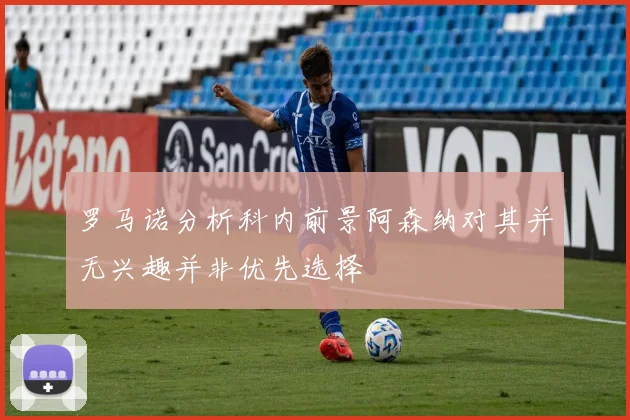 罗马诺分析科内前景阿森纳对其并无兴趣并非优先选择