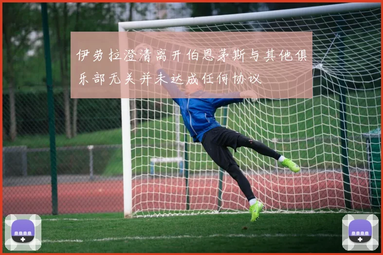 伊劳拉澄清离开伯恩茅斯与其他俱乐部无关并未达成任何协议