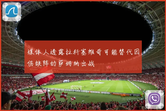 媒体人透露拉科塞维奇可能替代因伤缺阵的萨姆纳出战